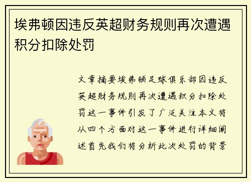 埃弗顿因违反英超财务规则再次遭遇积分扣除处罚