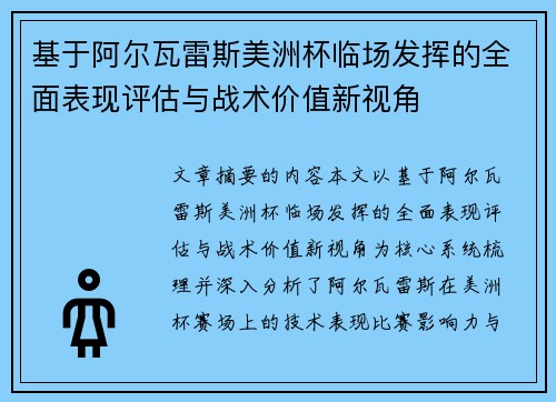 基于阿尔瓦雷斯美洲杯临场发挥的全面表现评估与战术价值新视角