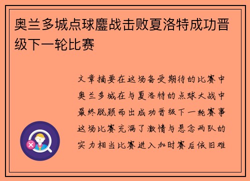 奥兰多城点球鏖战击败夏洛特成功晋级下一轮比赛 奥兰多城点球鏖战击败夏洛特成功晋级下一轮比赛
