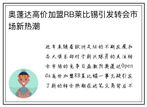 奥蓬达高价加盟RB莱比锡引发转会市场新热潮 奥蓬达高价加盟RB莱比锡引发转会市场新热潮