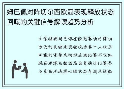 姆巴佩对阵切尔西欧冠表现释放状态回暖的关键信号解读趋势分析 姆巴佩对阵切尔西欧冠表现释放状态回暖的关键信号解读趋势分析