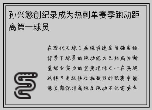 孙兴慜创纪录成为热刺单赛季跑动距离第一球员 孙兴慜创纪录成为热刺单赛季跑动距离第一球员