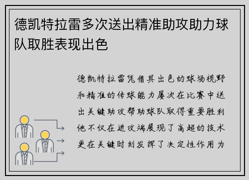 德凯特拉雷多次送出精准助攻助力球队取胜表现出色
