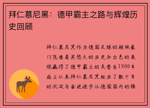 拜仁慕尼黑：德甲霸主之路与辉煌历史回顾