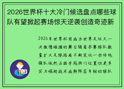 2026世界杯十大冷门候选盘点哪些球队有望掀起赛场惊天逆袭创造奇迹新篇章