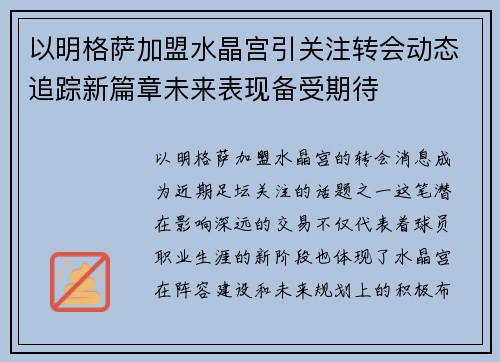 以明格萨加盟水晶宫引关注转会动态追踪新篇章未来表现备受期待